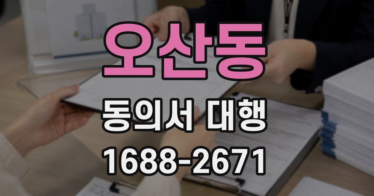 오산동 동의서 대행