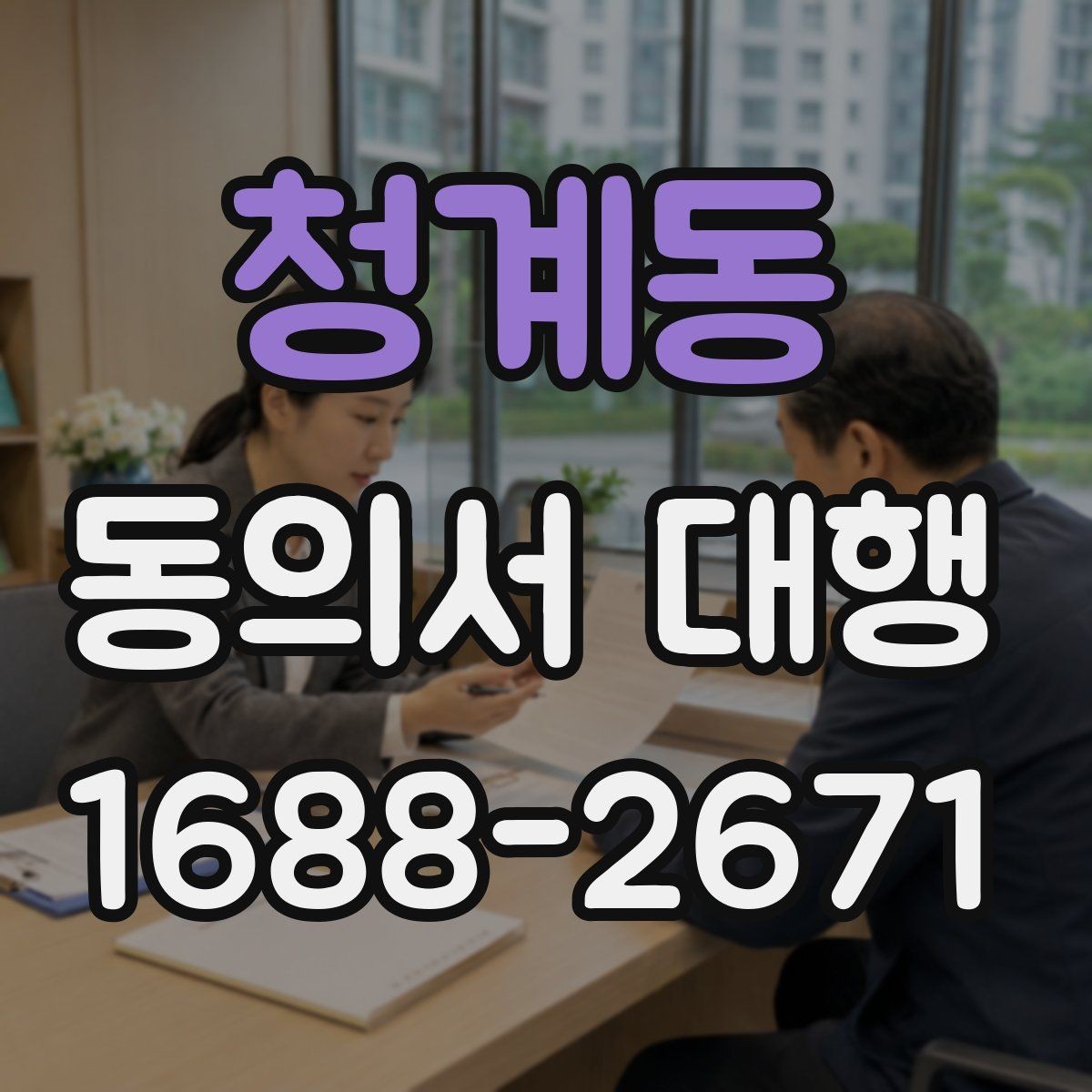 청계동 동의서 대행 전자서명으로 처리할 때 확인할 기준