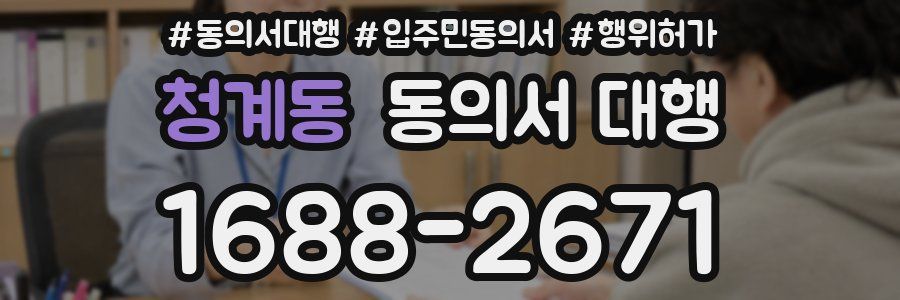 청계동 동의서 대행
