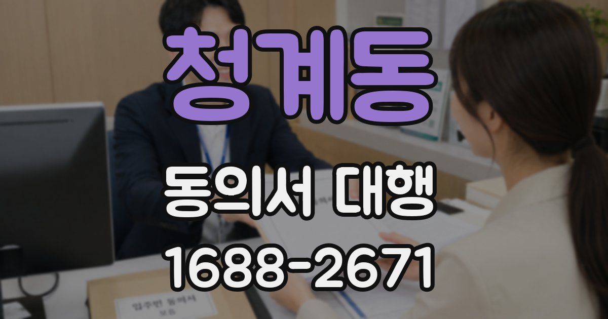 청계동 동의서 대행