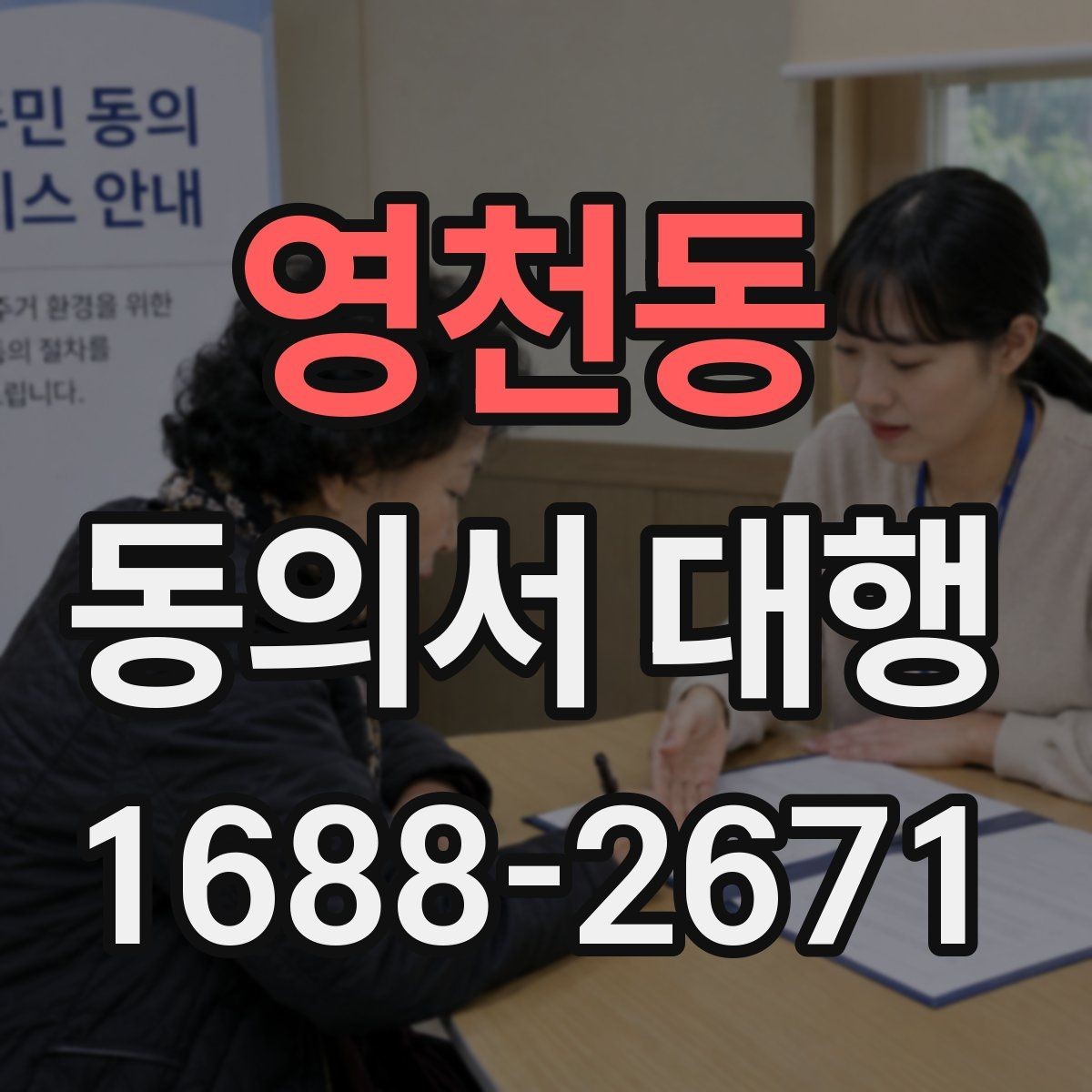 영천동 동의서 대행 가족 동의가 필요한 상황과 확인할 서류