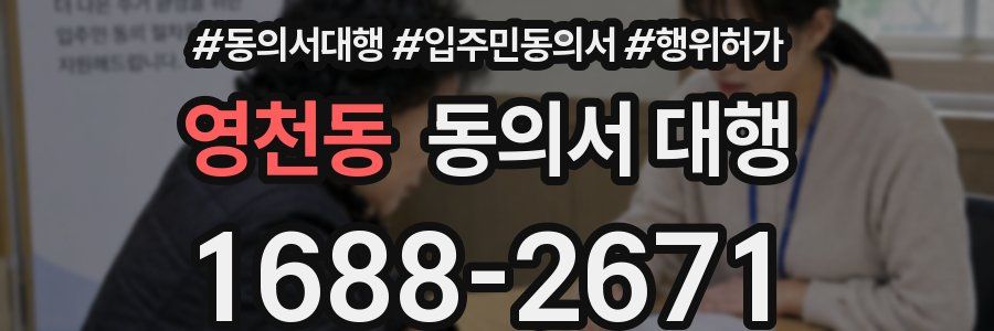 영천동 동의서 대행