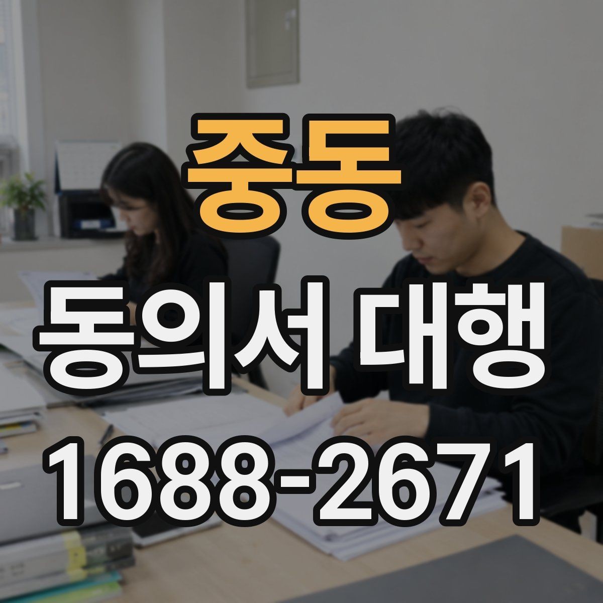 중동 동의서 대행 작성 전 상담 자료를 준비하는 방법