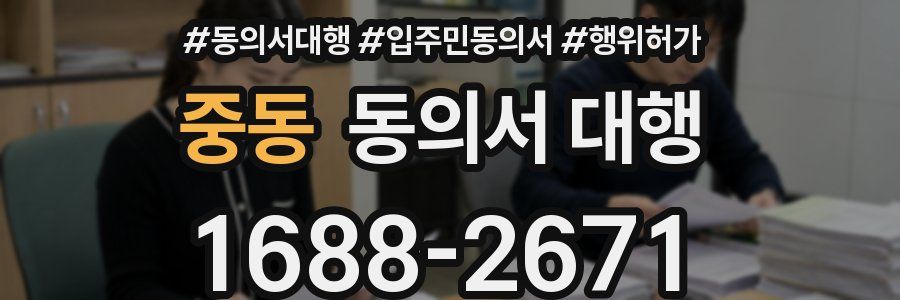 중동 동의서 대행
