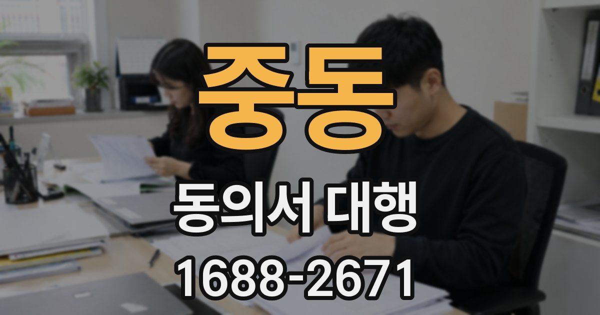 중동 동의서 대행