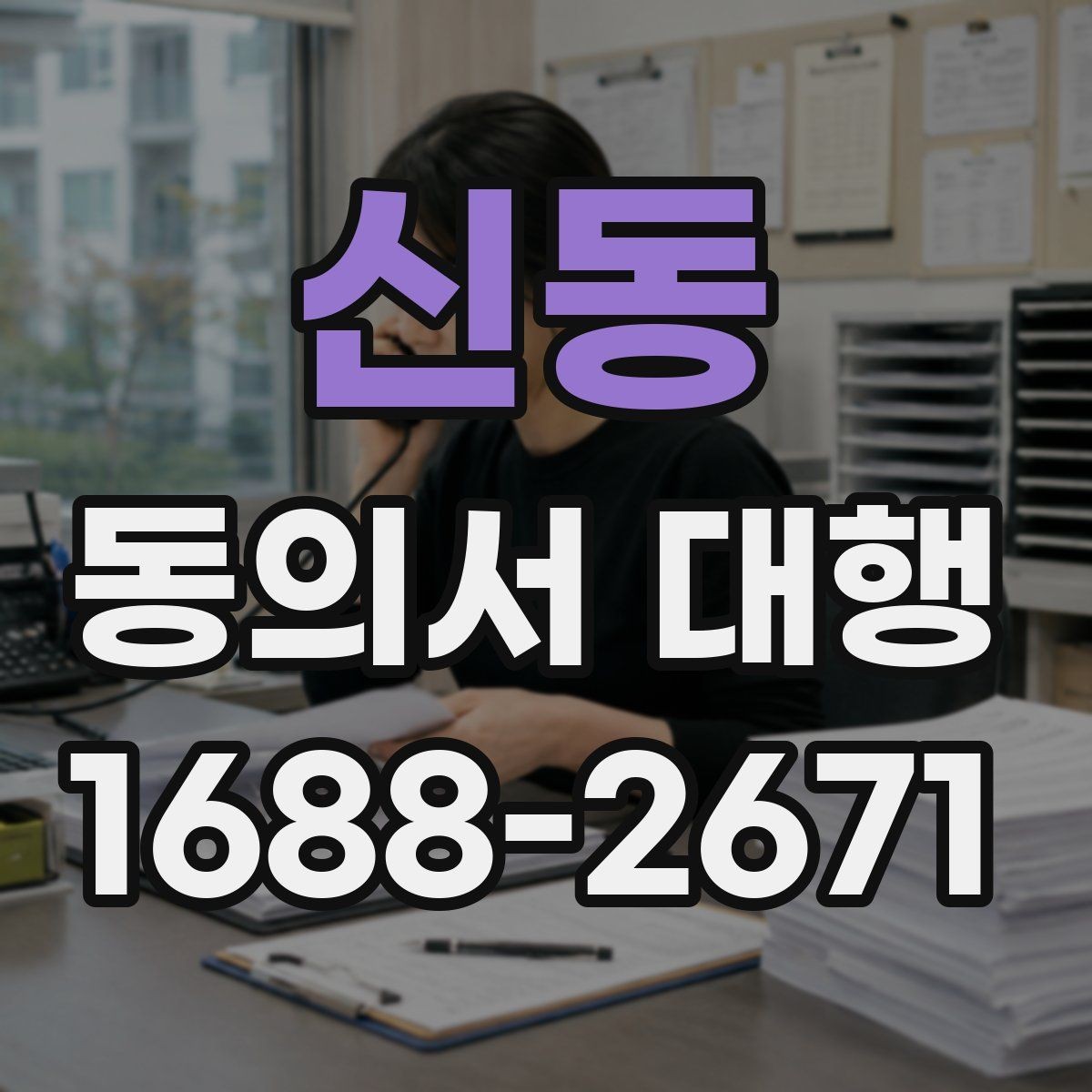 신동 동의서 대행 전자서명으로 처리할 때 확인할 기준