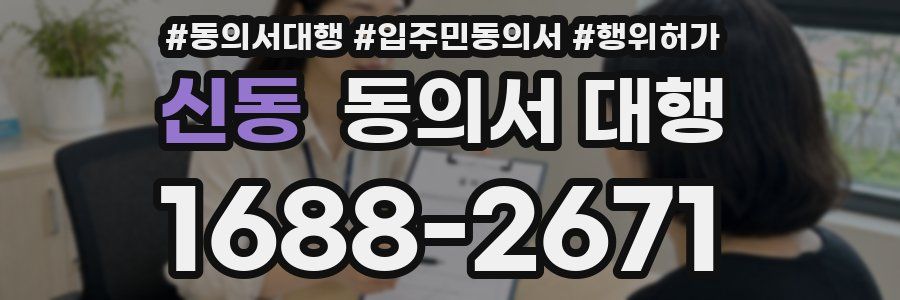 신동 동의서 대행