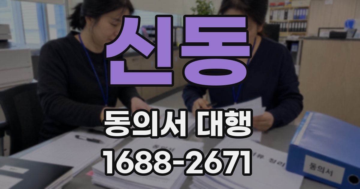 신동 동의서 대행