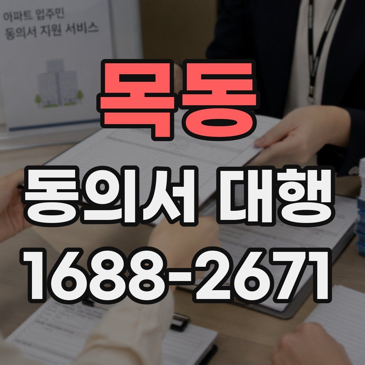 목동 동의서 대행 철회 요청이 들어왔을 때 처리 흐름