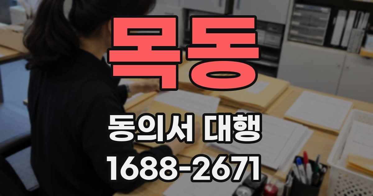 목동 동의서 대행