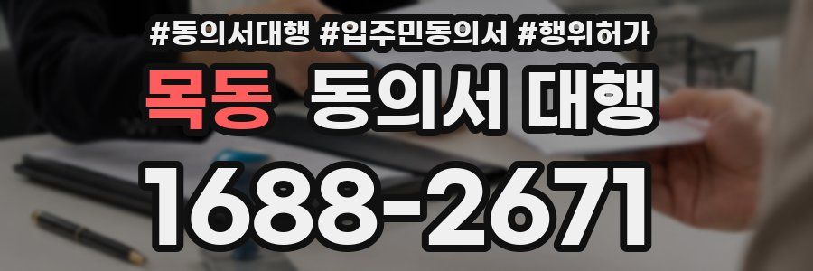목동 동의서 대행