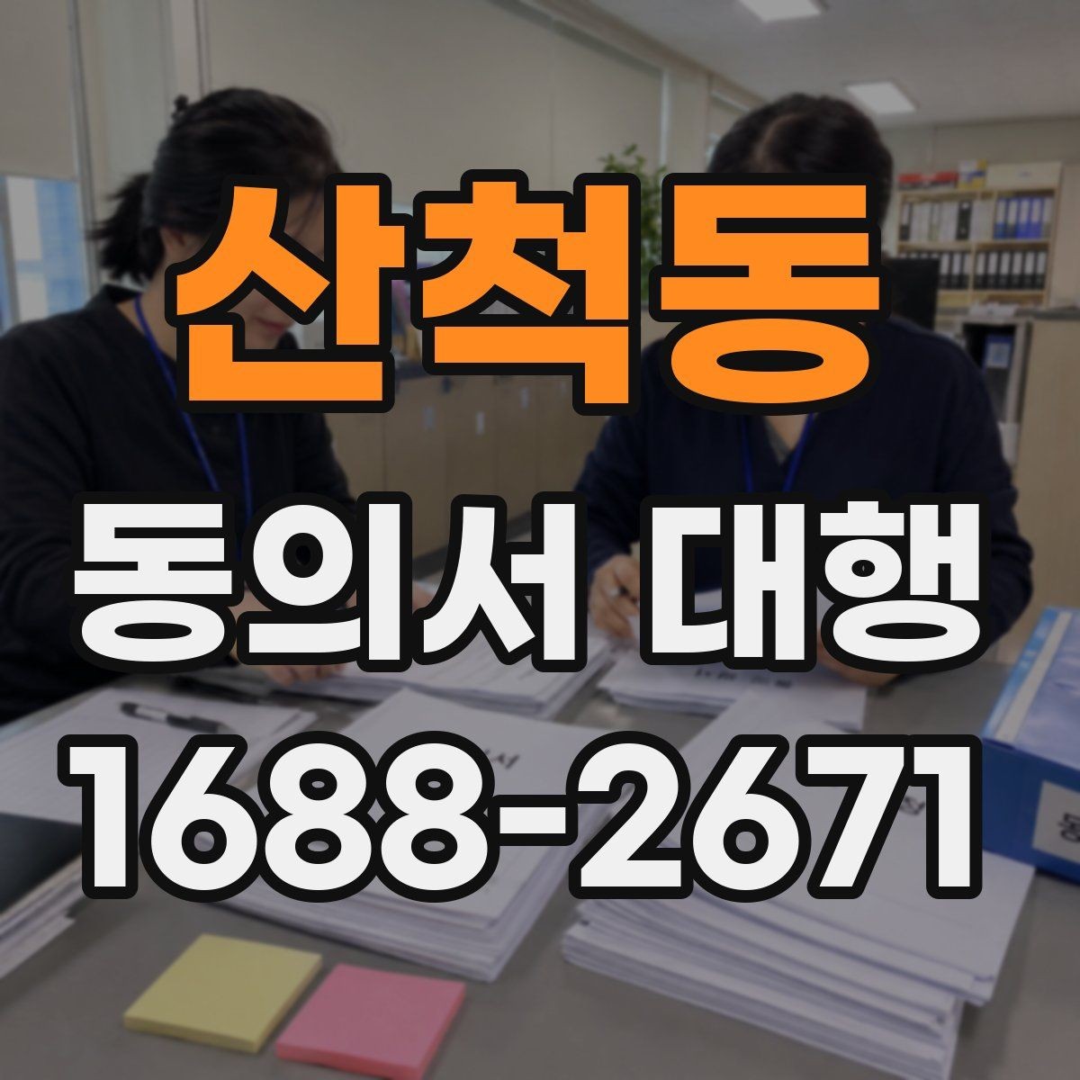 산척동 동의서 대행 위임 작성 시 허용 범위와 제한 사항