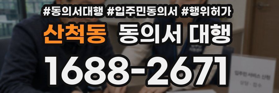 산척동 동의서 대행