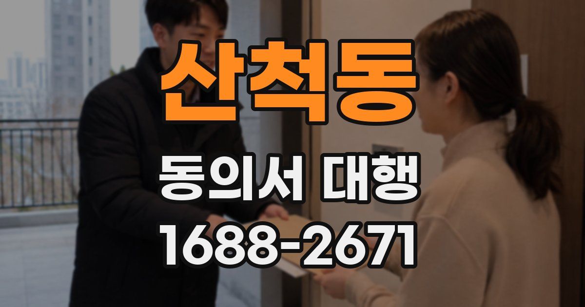산척동 동의서 대행