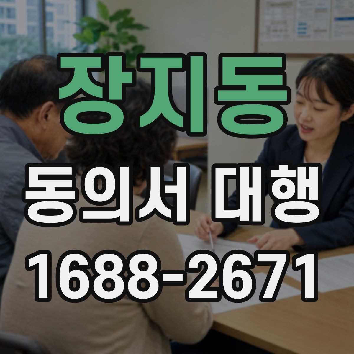 장지동 동의서 대행 서식 수정 요청이 왔을 때 대응 순서