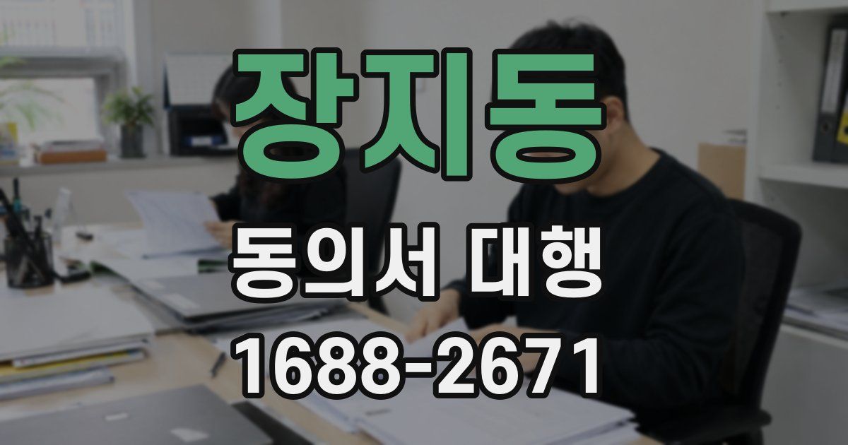 장지동 동의서 대행