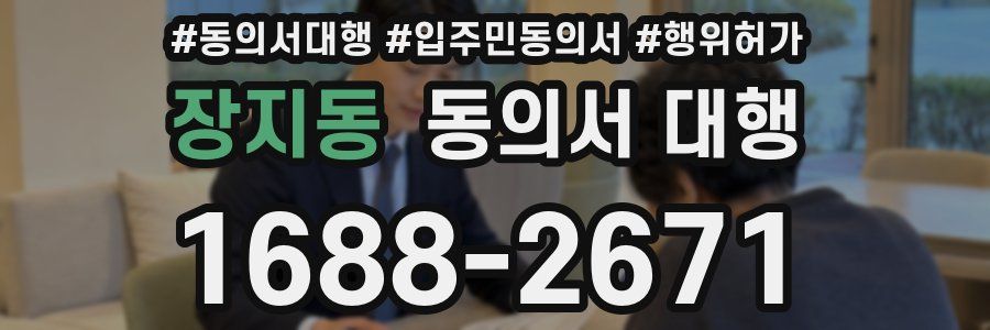장지동 동의서 대행