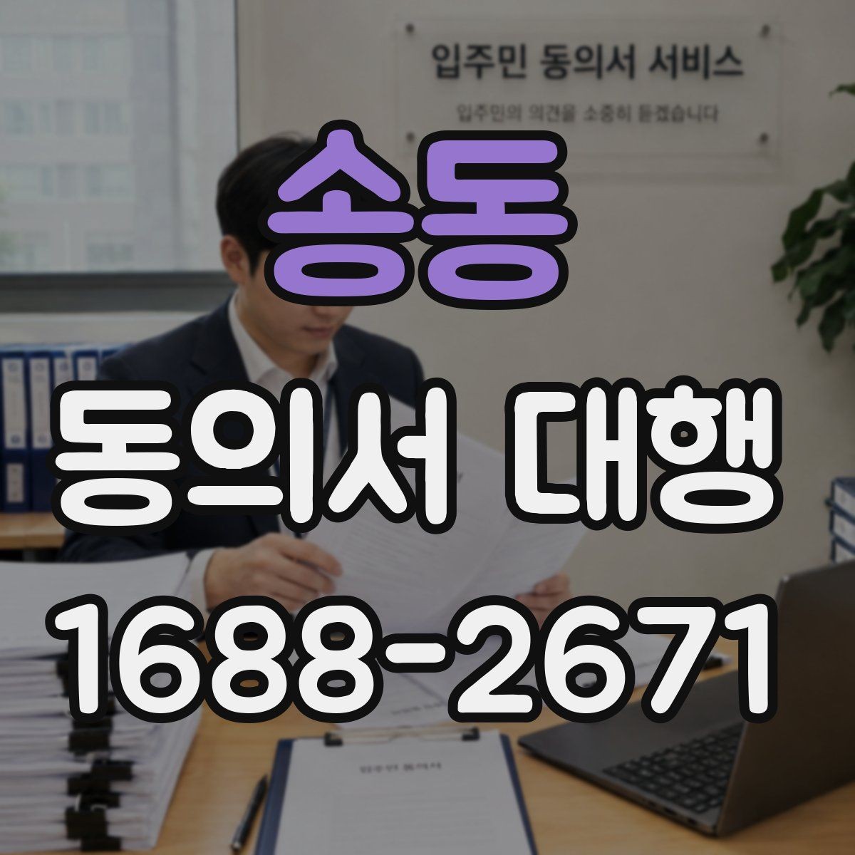 송동 동의서 대행 오류를 줄이려면 검토 포인트를 어디서 봐야 하나