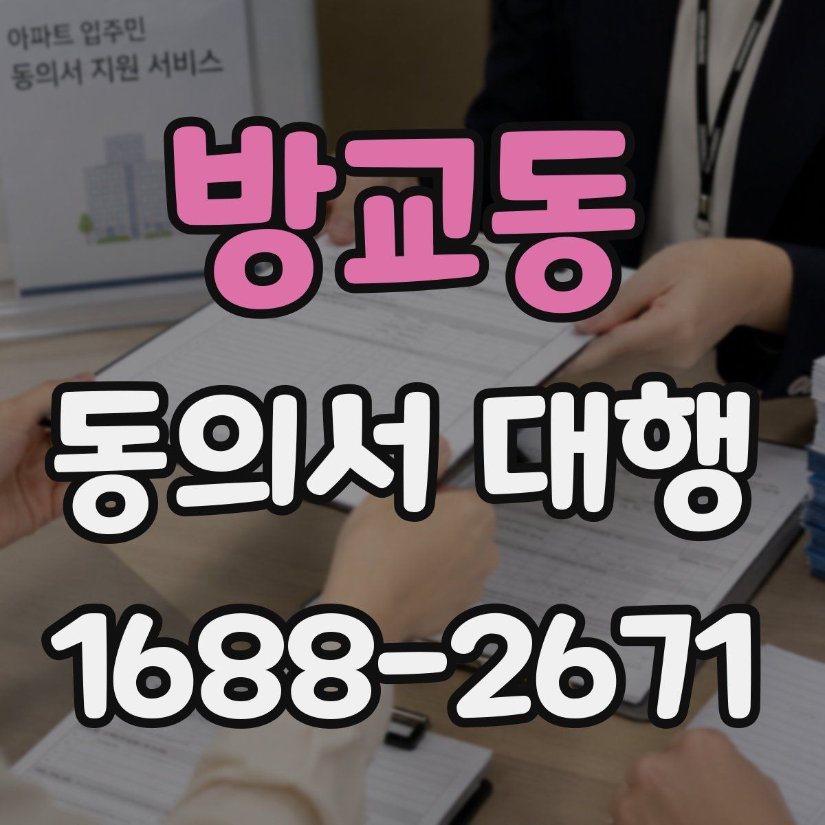 방교동 동의서 대행 수집·이용 동의 항목을 나눠 쓰는 기준