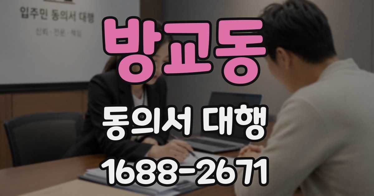 방교동 동의서 대행