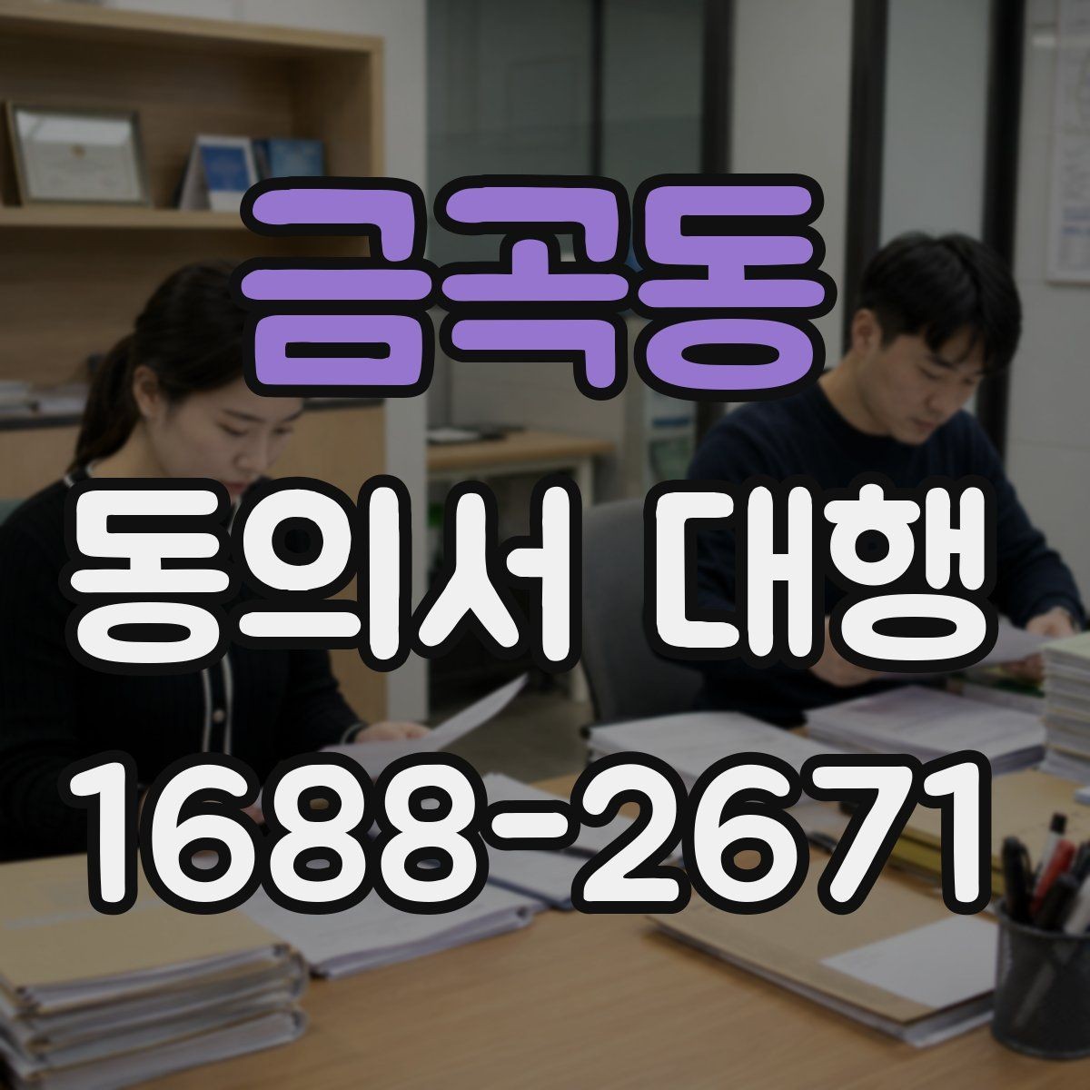 금곡동 동의서 대행 전자서명으로 처리할 때 확인할 기준