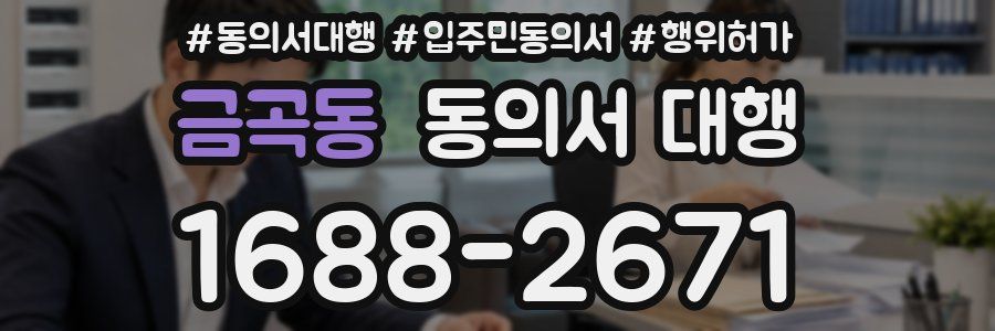 금곡동 동의서 대행