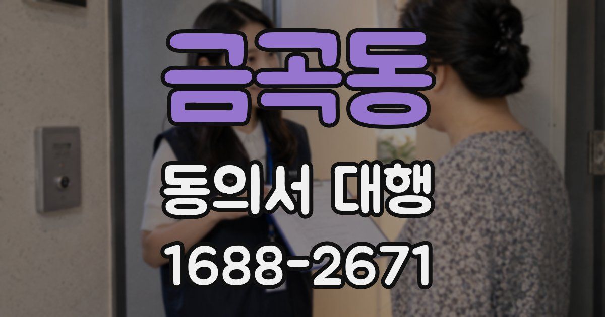 금곡동 동의서 대행