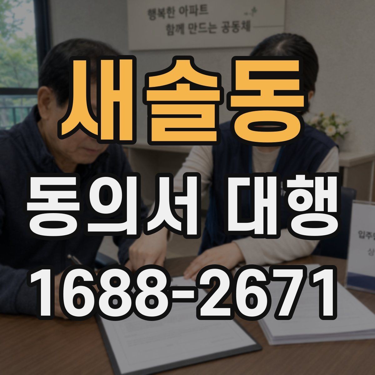 새솔동 동의서 대행 병원 제출용 문구를 맞출 때 주의할 부분