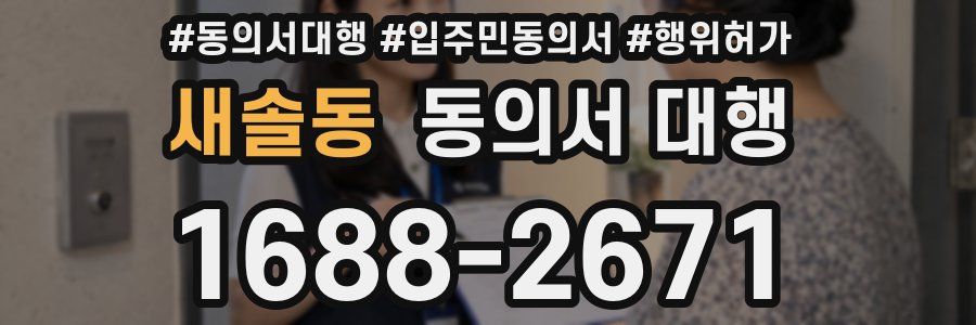 새솔동 동의서 대행
