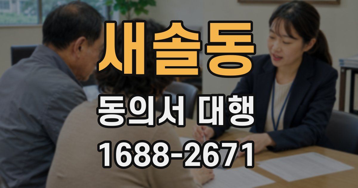새솔동 동의서 대행
