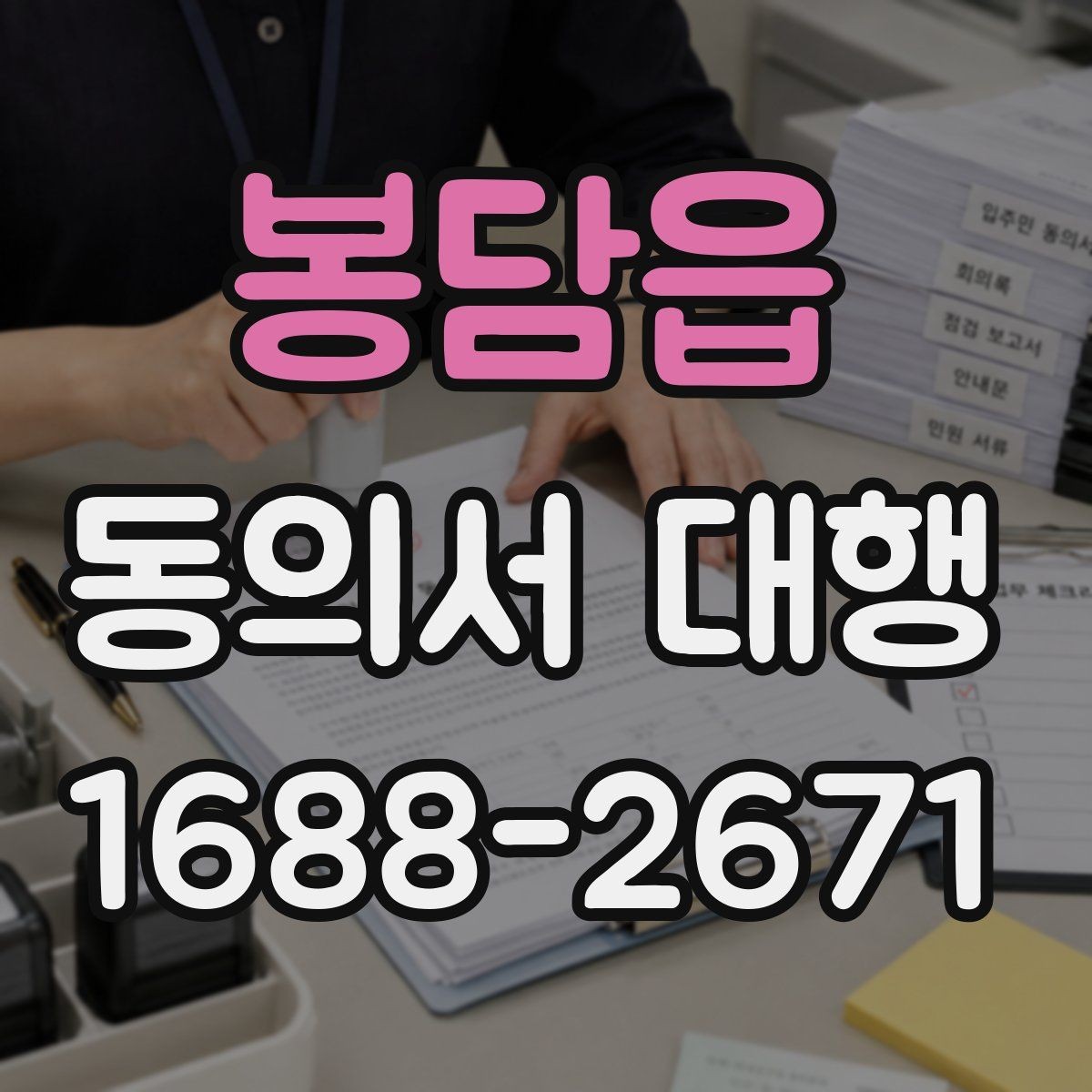 봉담읍 동의서 대행 촬영본 활용 동의 문구를 따로 두는 이유