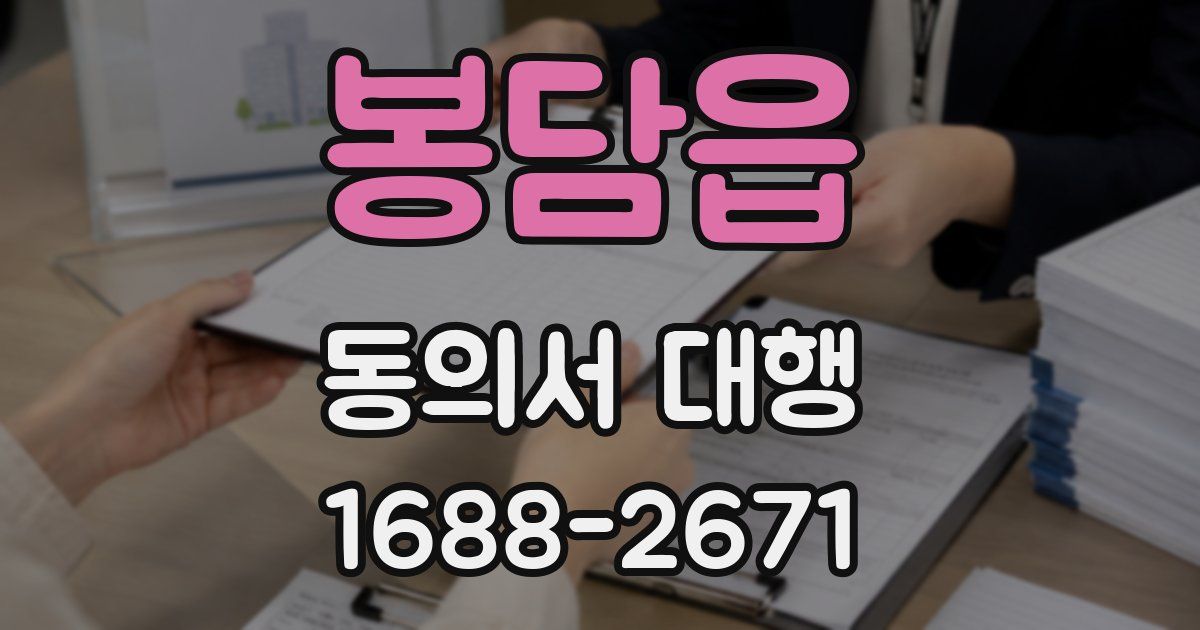 봉담읍 동의서 대행