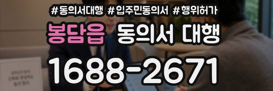 봉담읍 동의서 대행