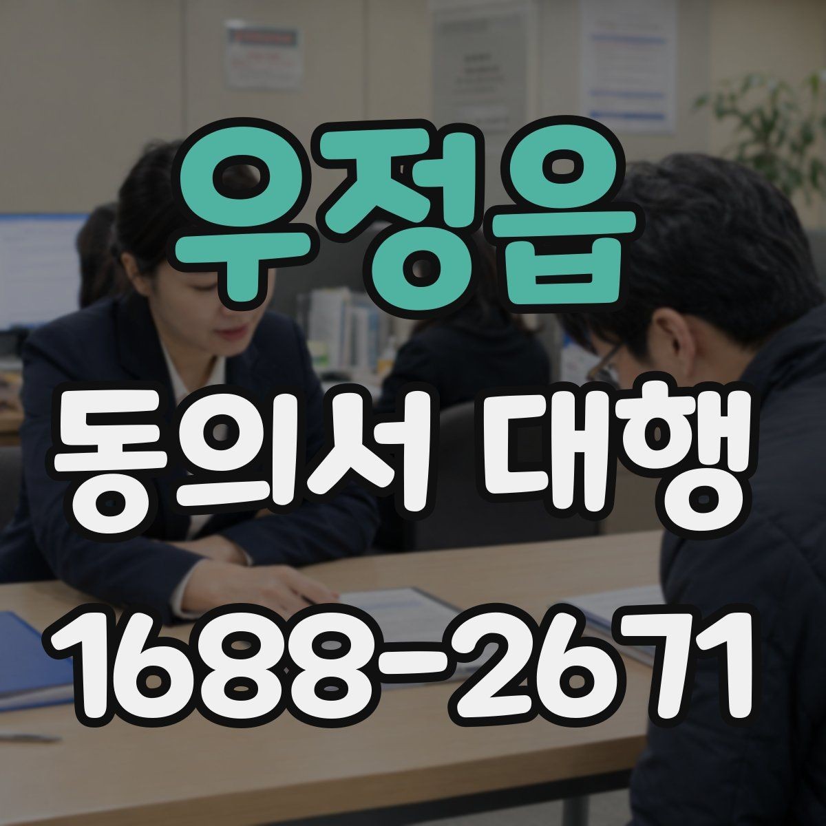 우정읍 동의서 대행 기관별 요구 형식이 달라지는 이유 정리
