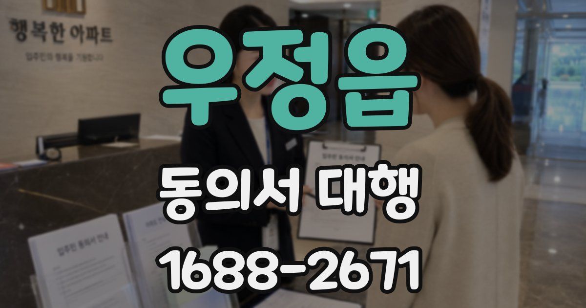 우정읍 동의서 대행