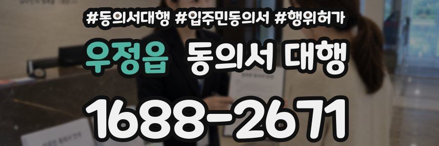 우정읍 동의서 대행