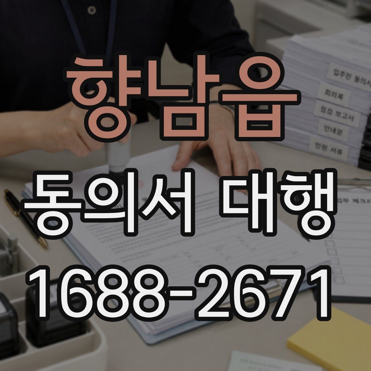 향남읍 동의서 대행 작성대행과 법률자문 차이를 먼저 확인하는 이유