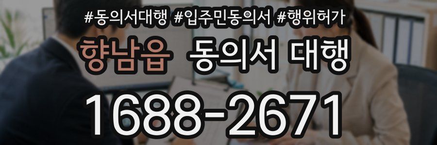 향남읍 동의서 대행