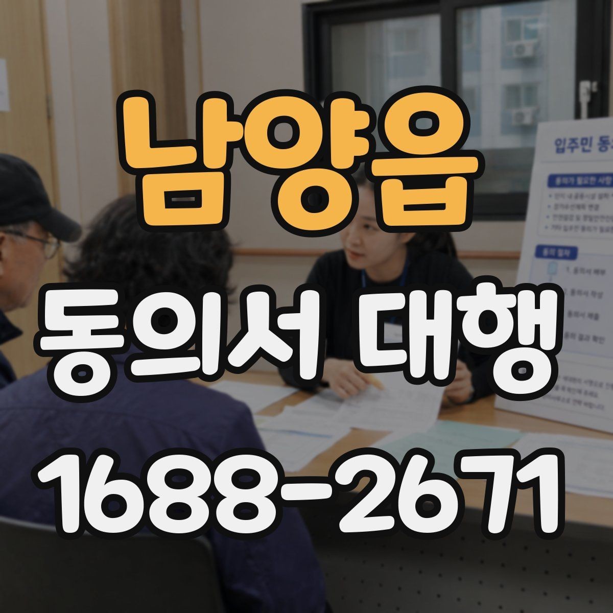 남양읍 동의서 대행 작성 권한과 대리 가능 여부 살펴보기