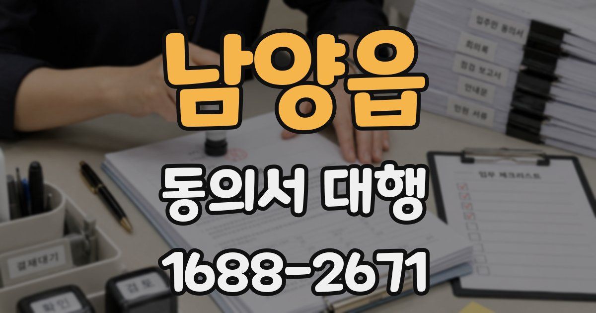 남양읍 동의서 대행
