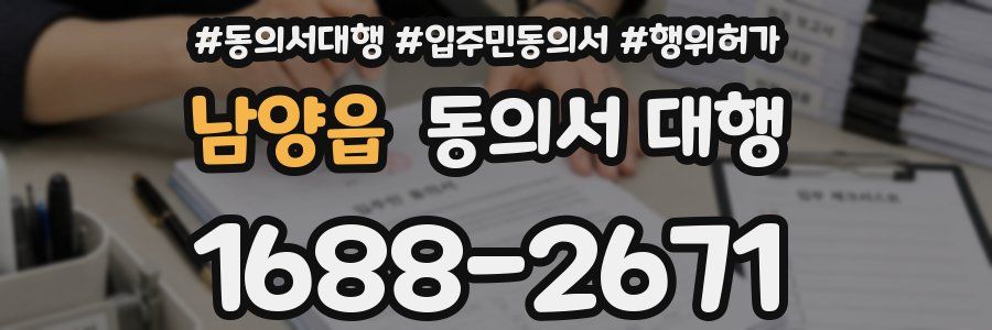 남양읍 동의서 대행
