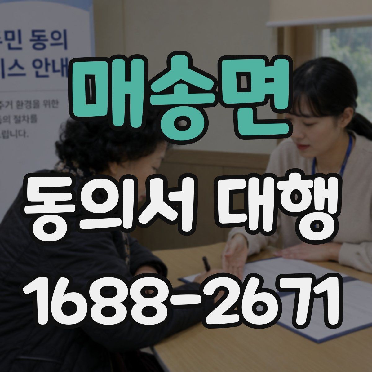 매송면 동의서 대행 동의 철회 시 업무에 미치는 영향 안내