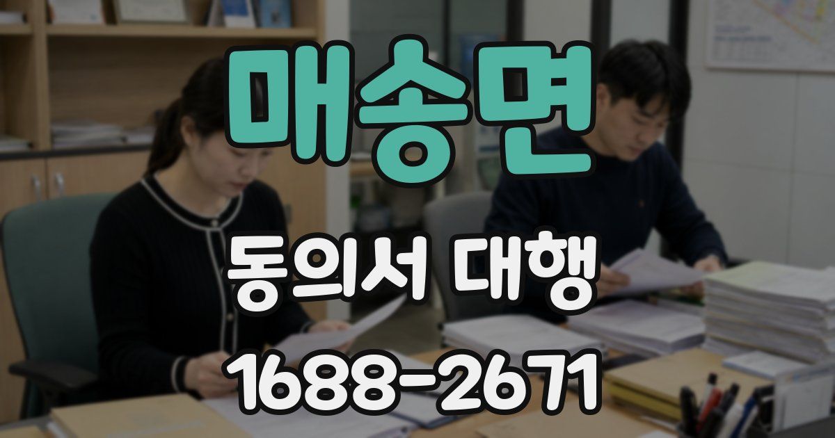 매송면 동의서 대행