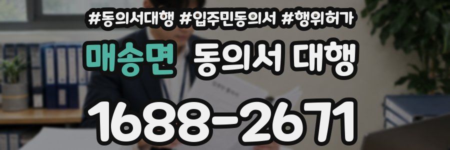 매송면 동의서 대행