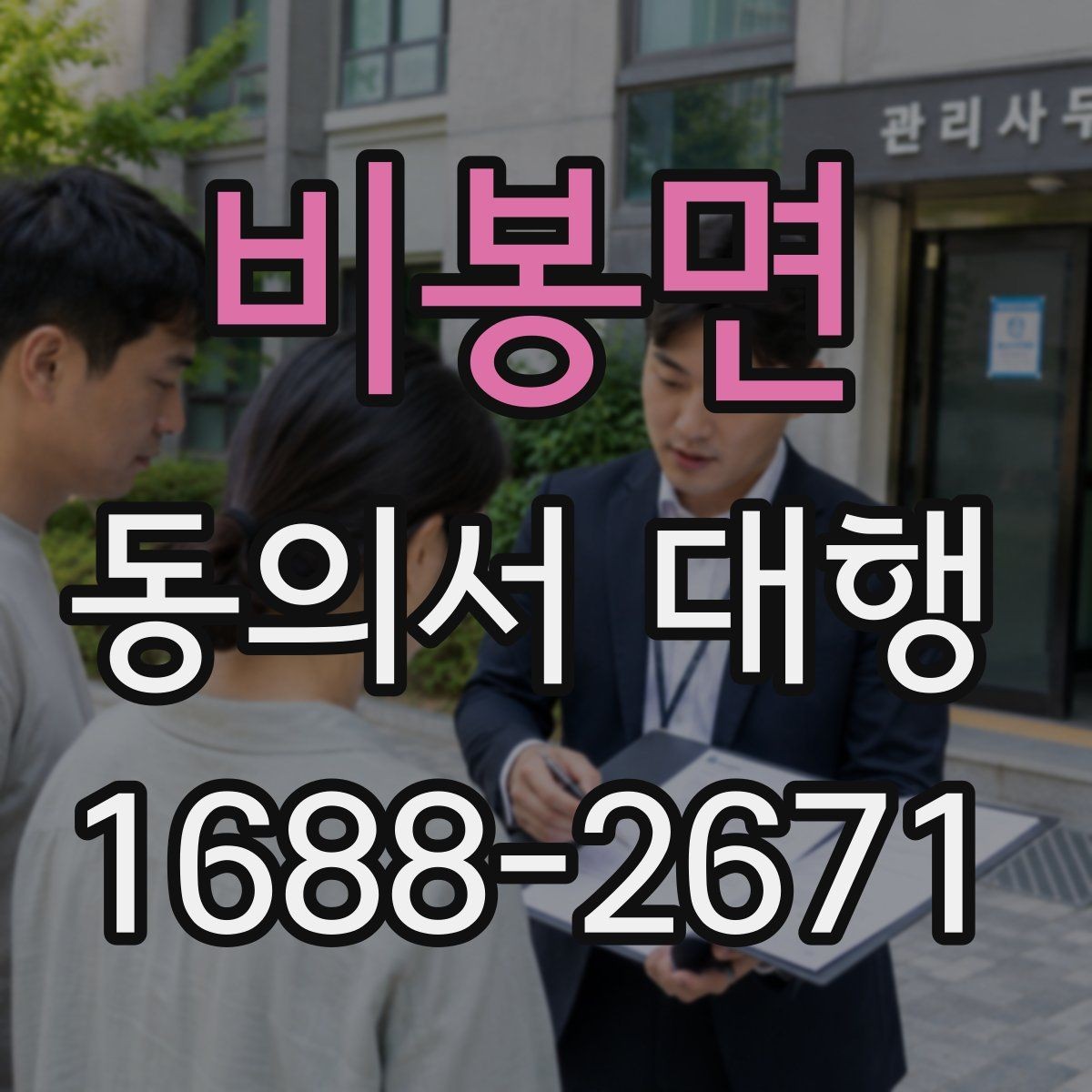 비봉면 동의서 대행 서식 수정 요청이 들어왔을 때 대응 순서