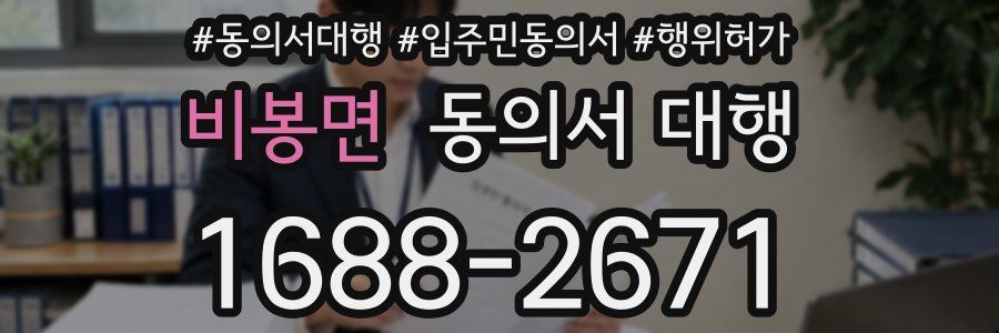비봉면 동의서 대행