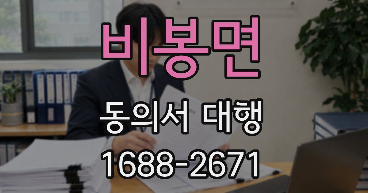 비봉면 동의서 대행