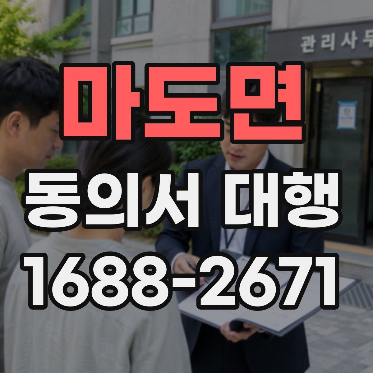 마도면 동의서 대행 수집 목적별 문구를 구분해 구성하기