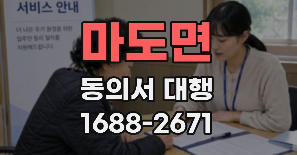마도면 동의서 대행