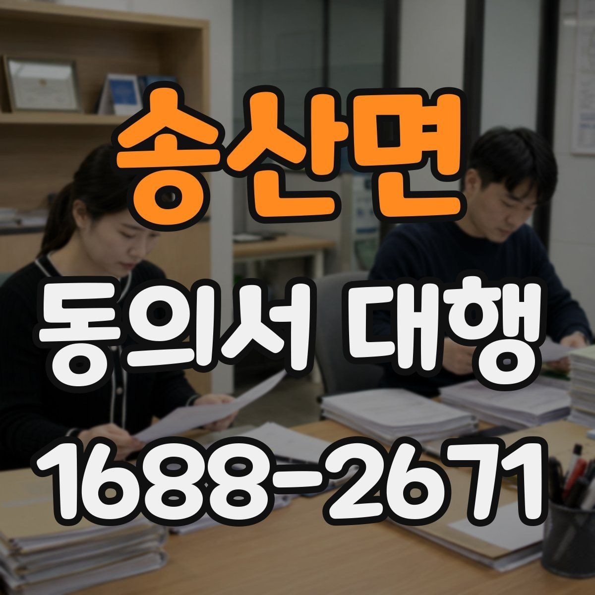 송산면 동의서 대행 보관 문서와 증빙 자료를 맞춰 두는 법